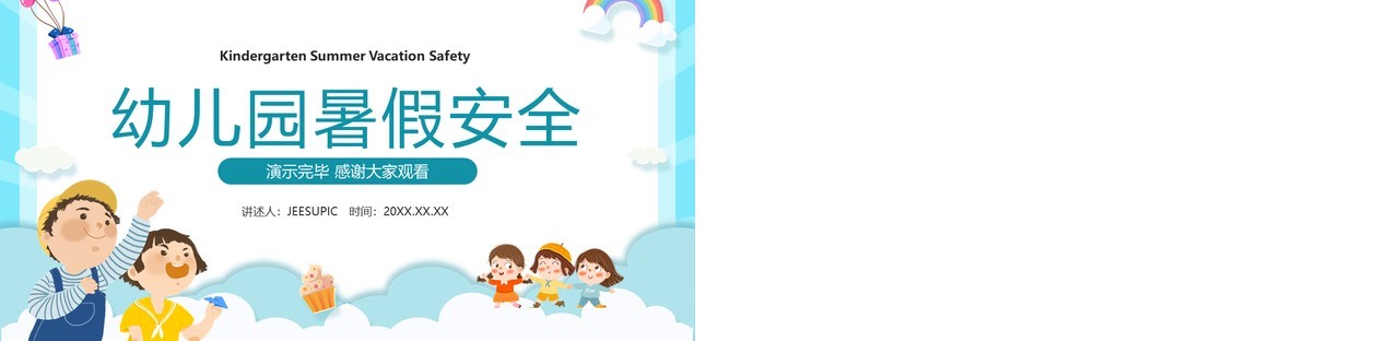 蓝色卡通风幼儿园暑假安全PPT模板