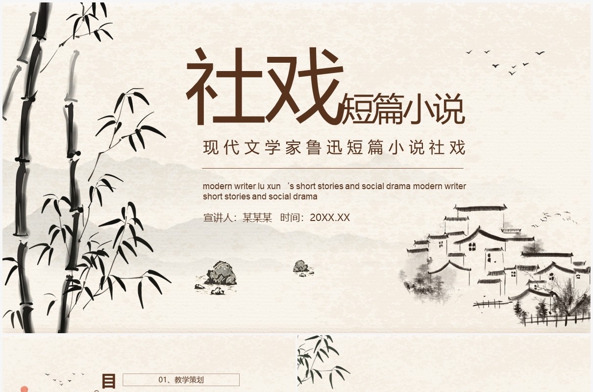 现代文学家鲁迅短篇小说社戏动态PPT模板