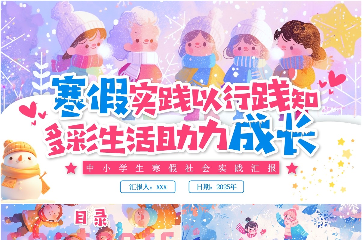 紫色卡通风中小学生寒假社会实践PPT模板