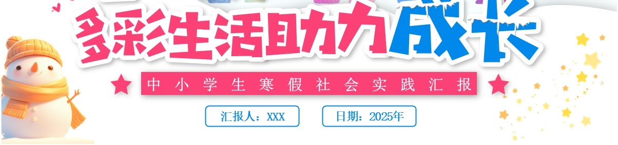 紫色卡通风中小学生寒假社会实践PPT模板