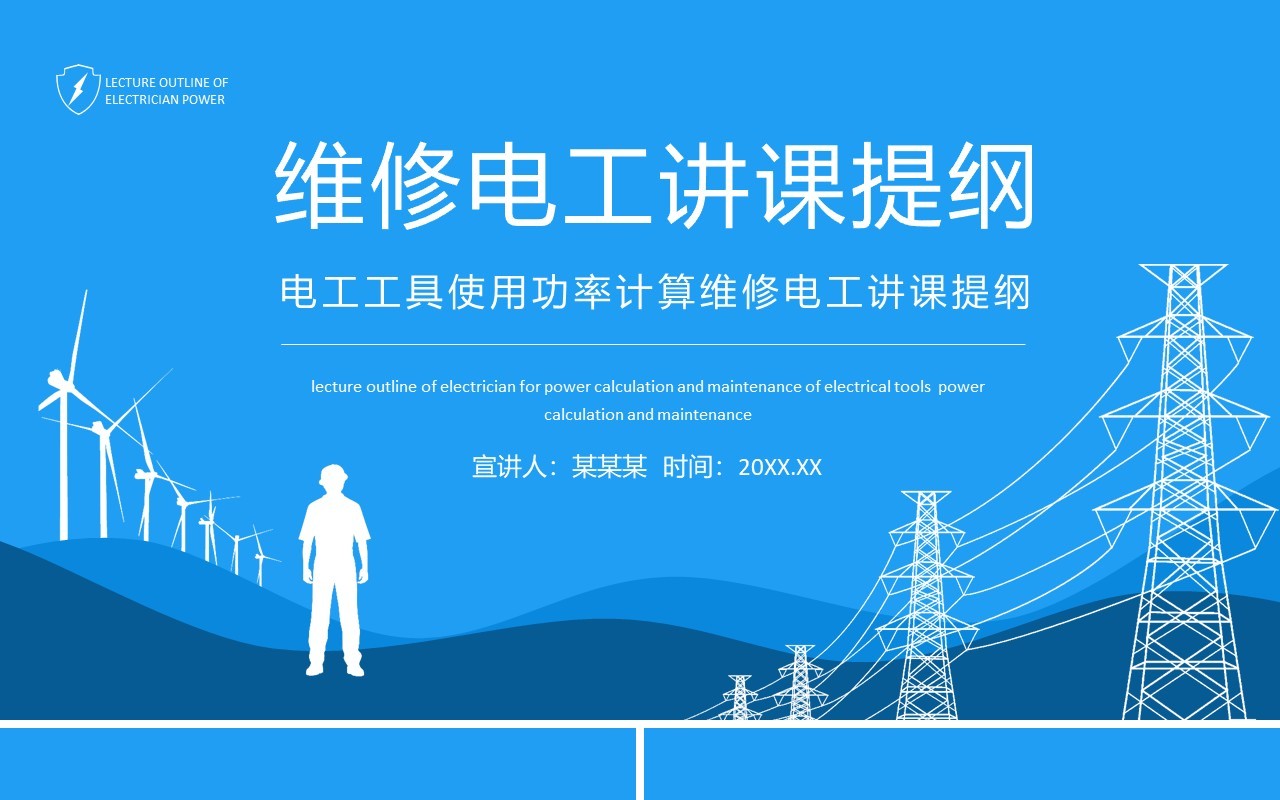 电工工具使用功率计算维修电工讲课提纲动态PPT模板