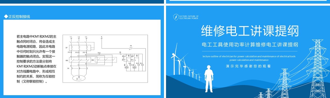 电工工具使用功率计算维修电工讲课提纲动态PPT模板