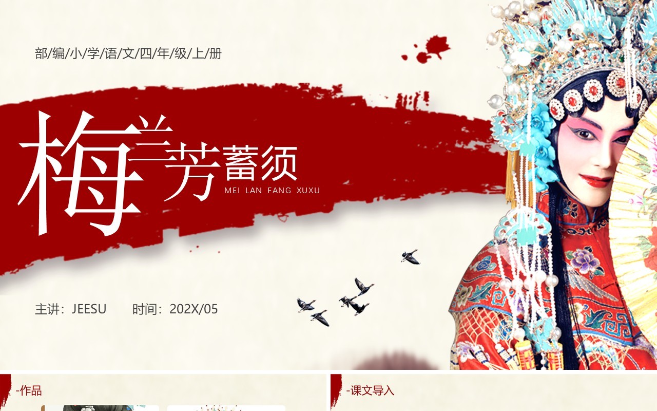 部编版四年级语文上册梅兰芳蓄须课件PPT模板