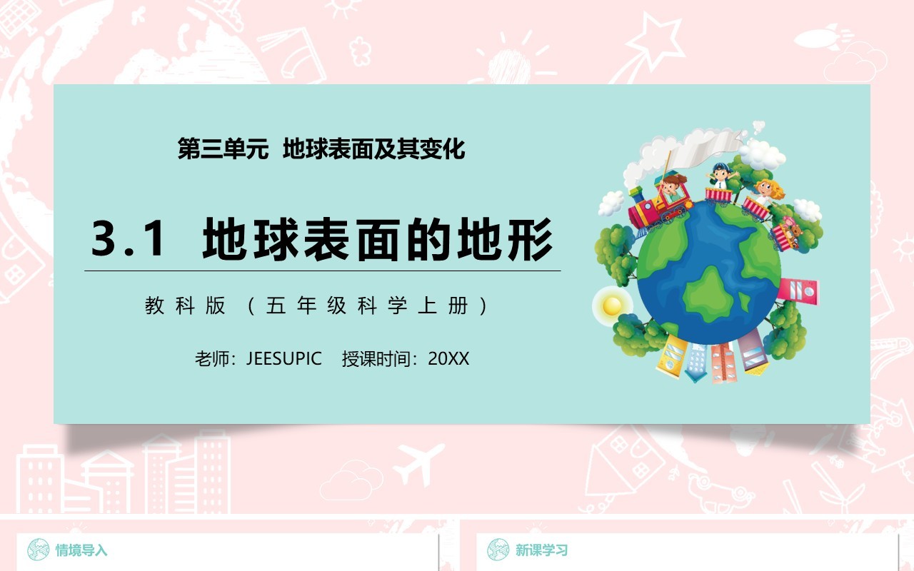 教科版五年级科学上册地球表面的地形PPT模板