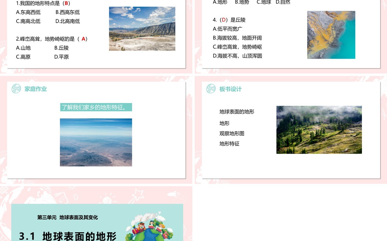 教科版五年级科学上册地球表面的地形PPT模板