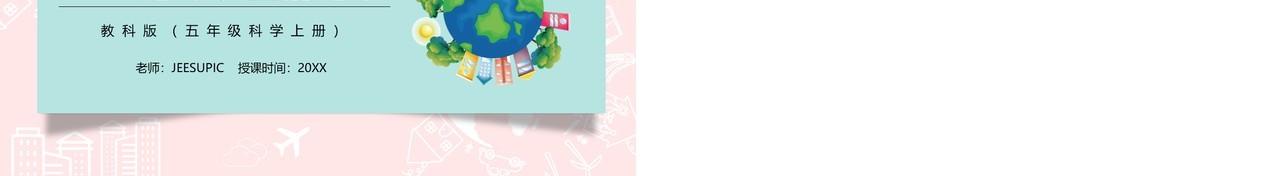 教科版五年级科学上册地球表面的地形PPT模板