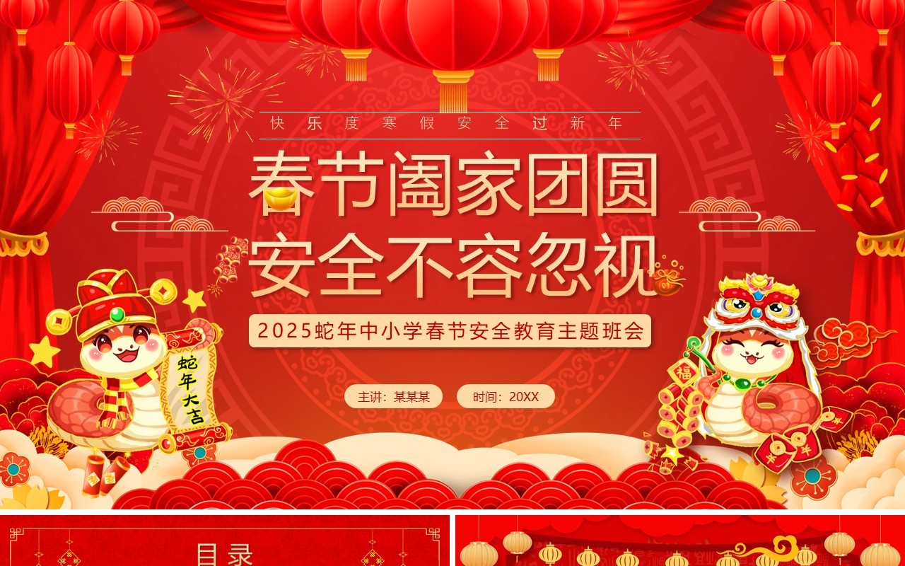 红色中国风春节安全教育主题班会PPT模板