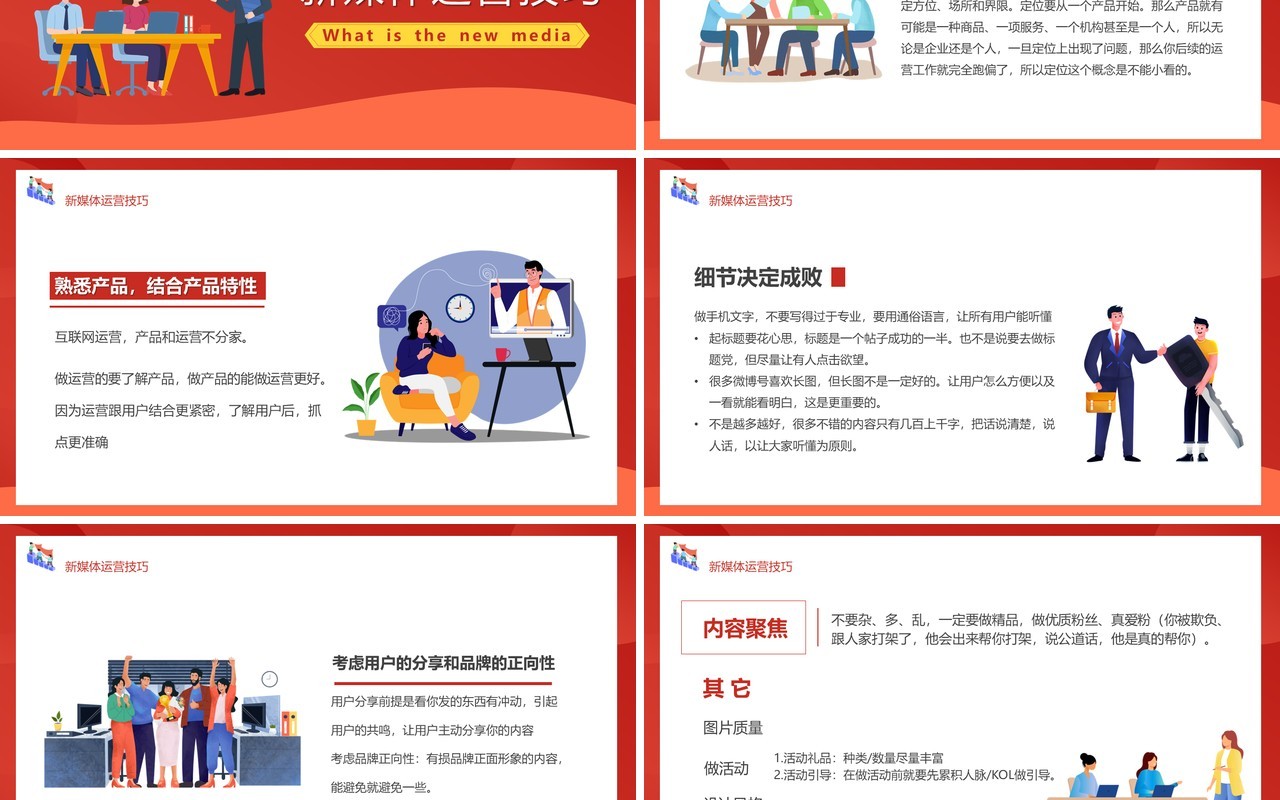 红色插画风新媒体运营培训PPT模板