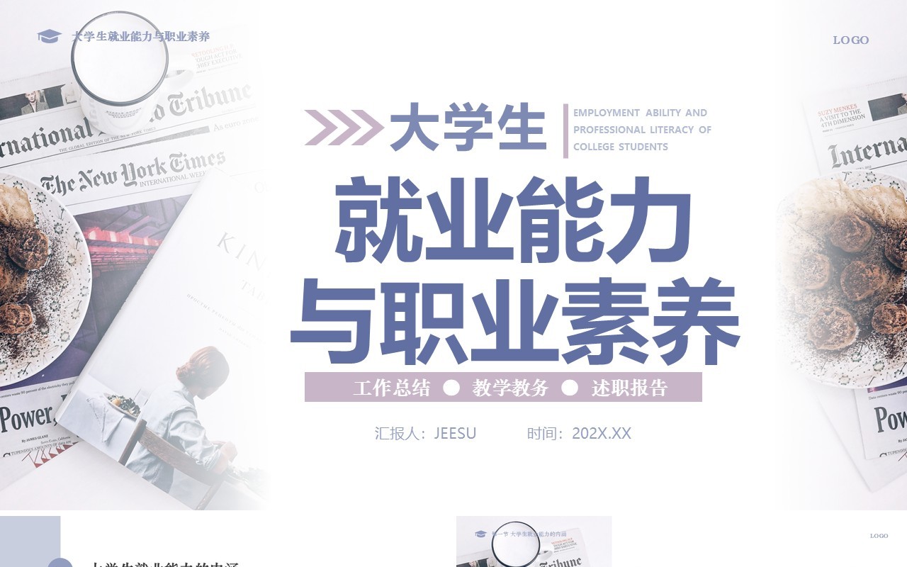 淡紫色莫兰迪大学生就业能力与职业素养PPT模版