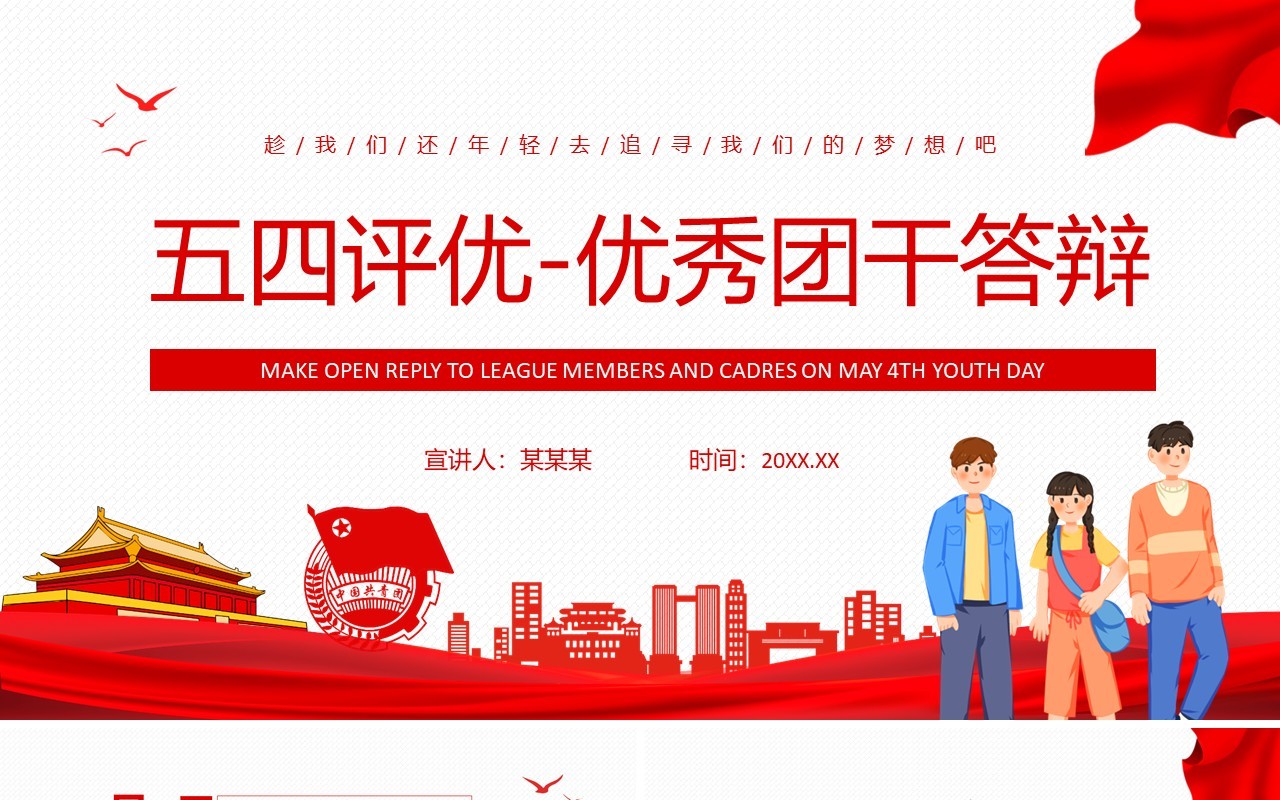 五四评优优秀团干答辩动态PPT模板