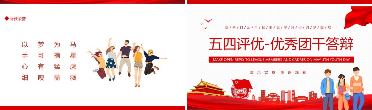 五四评优优秀团干答辩动态PPT模板