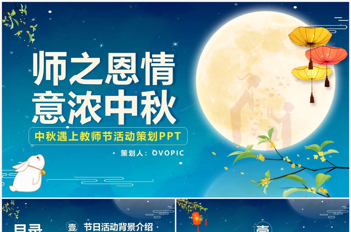 蓝色中国风中秋遇上教师节活动策划PPT模板