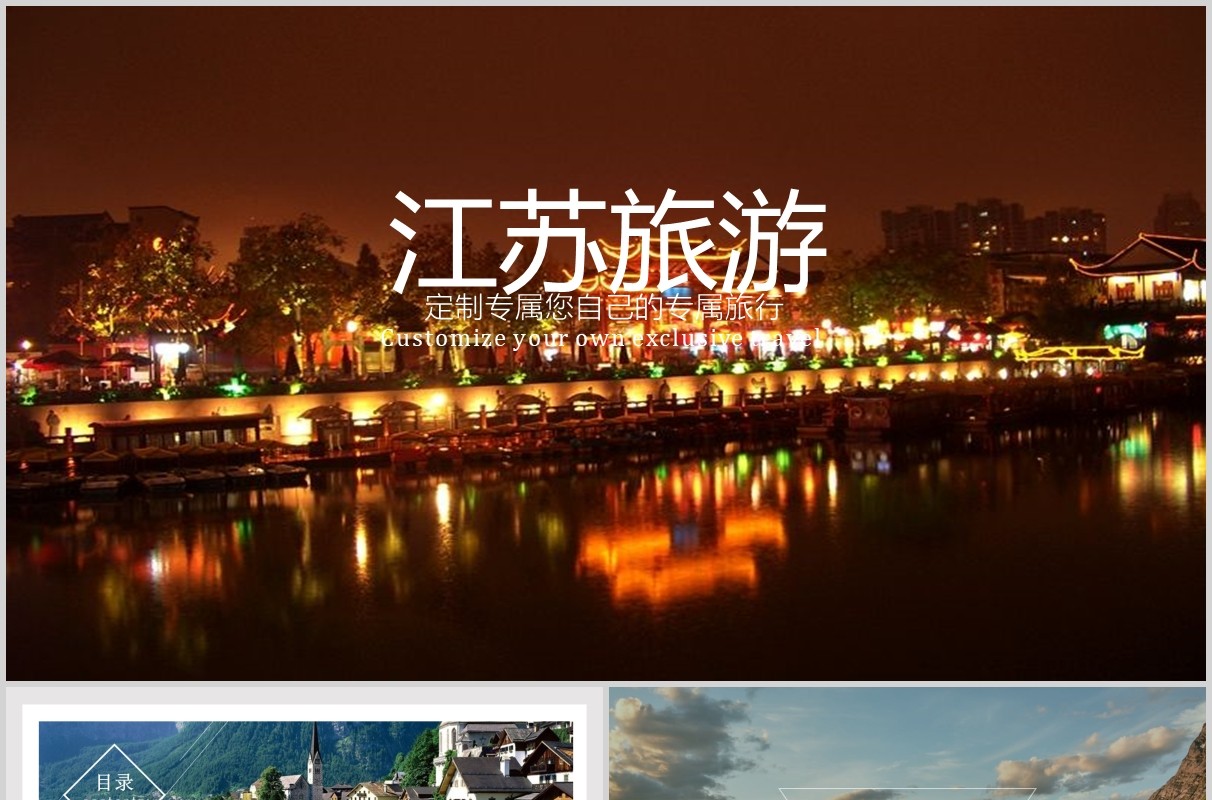江苏旅游景点宣传介绍PPT模板