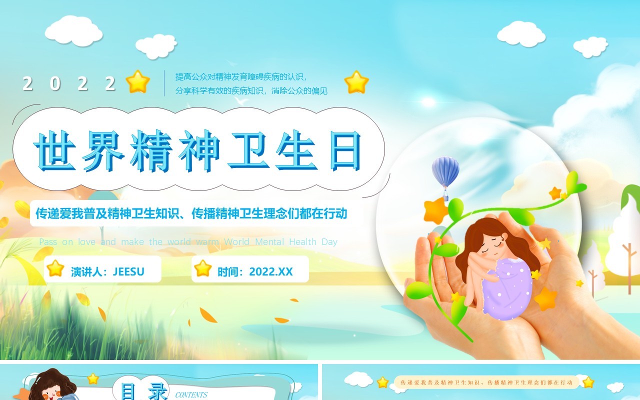 蓝色卡通风世界精神卫生日PPT模版