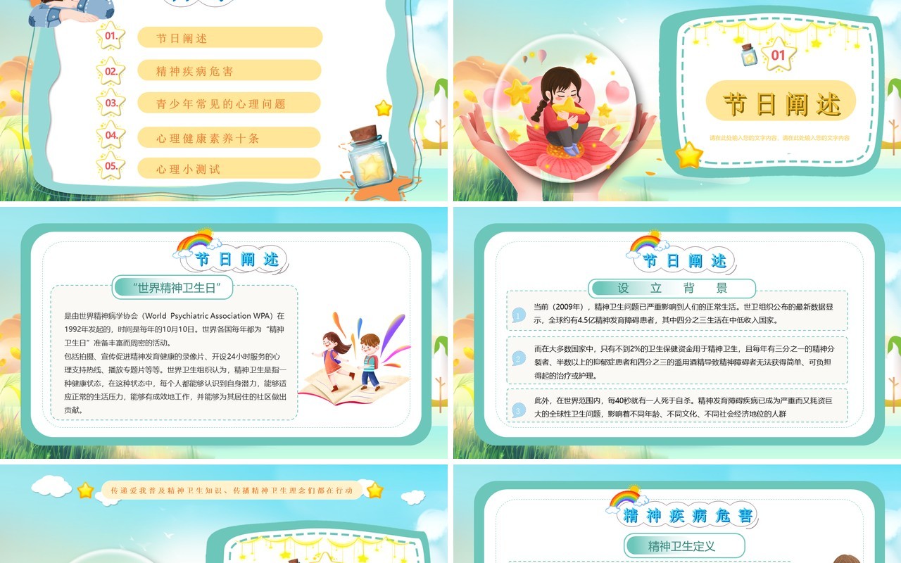 蓝色卡通风世界精神卫生日PPT模版