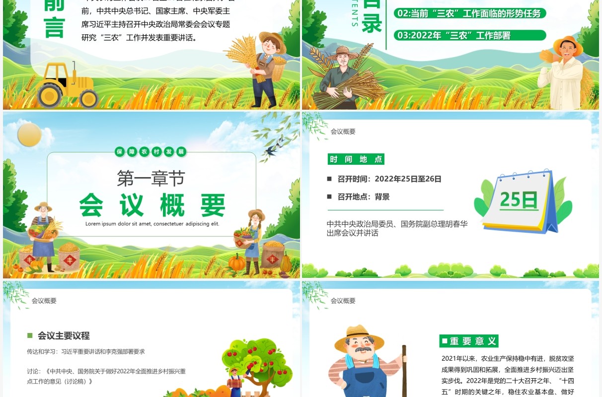绿色卡通稳住农业基本盘做好三农工作PPT模板
