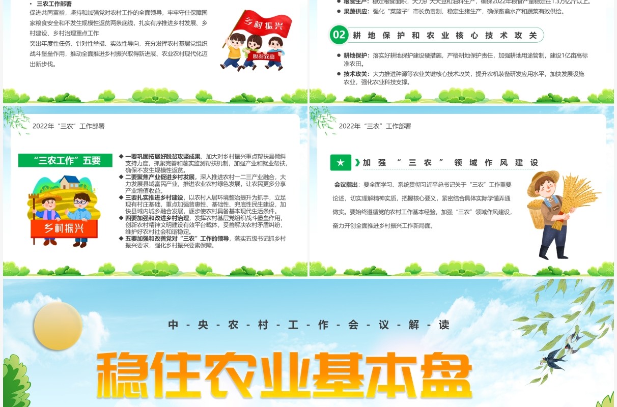 绿色卡通稳住农业基本盘做好三农工作PPT模板