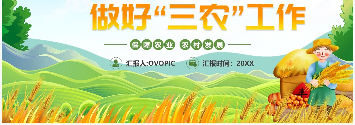 绿色卡通稳住农业基本盘做好三农工作PPT模板