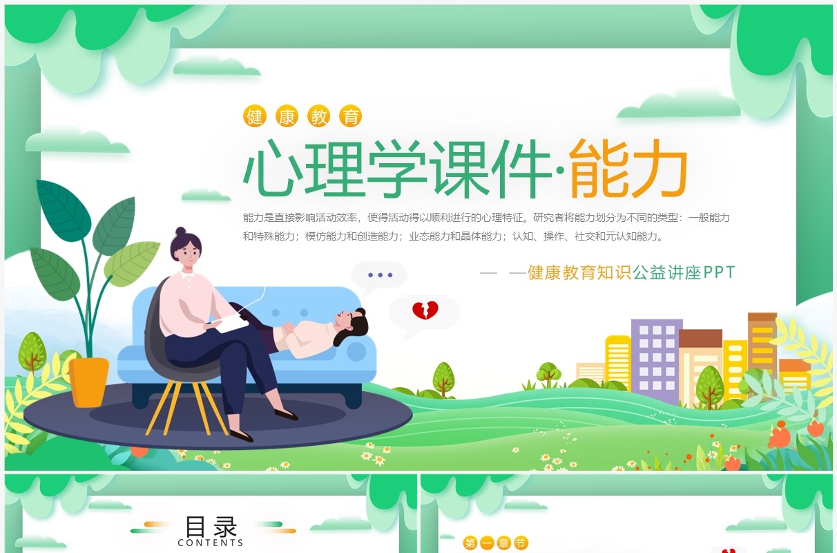 绿色卡通风心理学教育课件之能力PPT模板