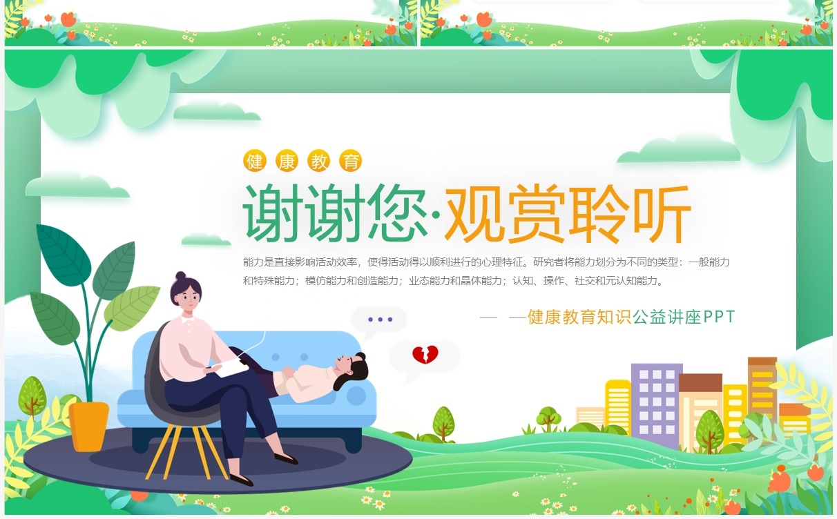 绿色卡通风心理学教育课件之能力PPT模板