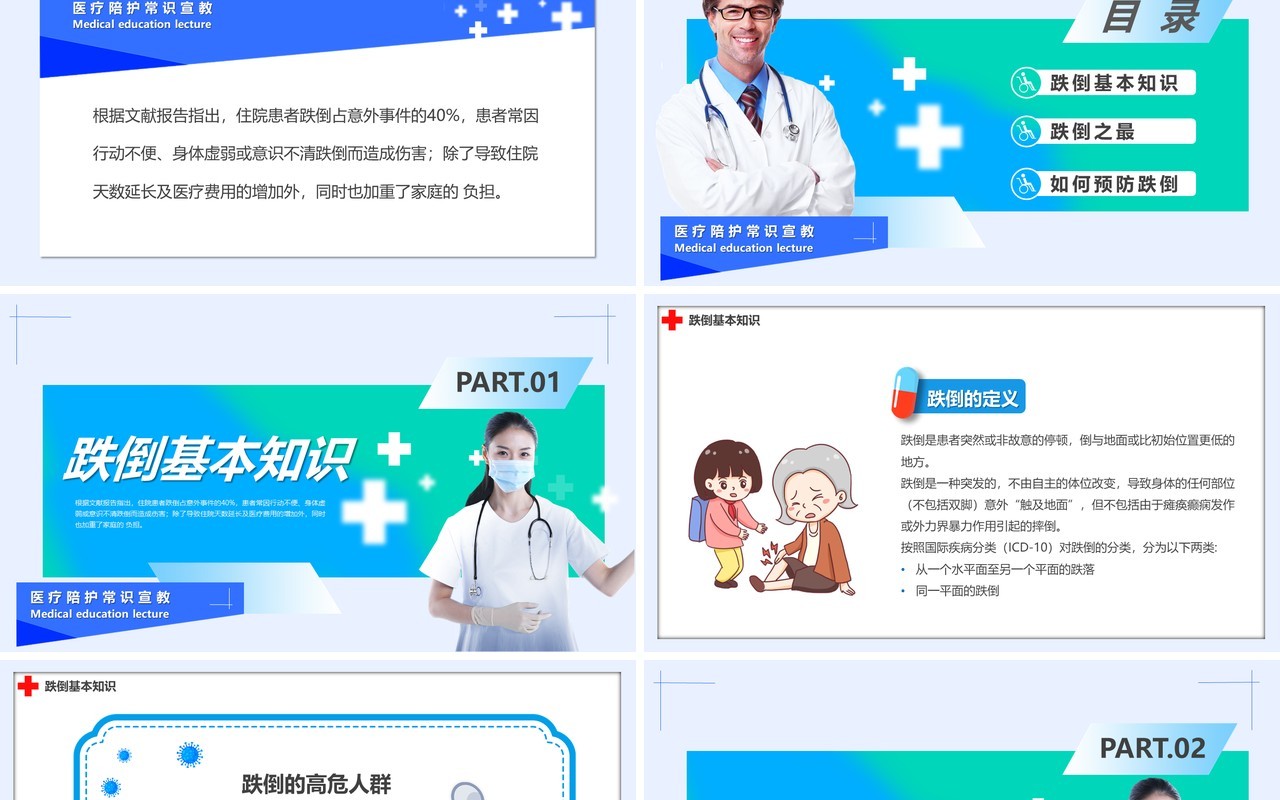 蓝绿色简约风跌倒坠床健康宣讲PPT模板