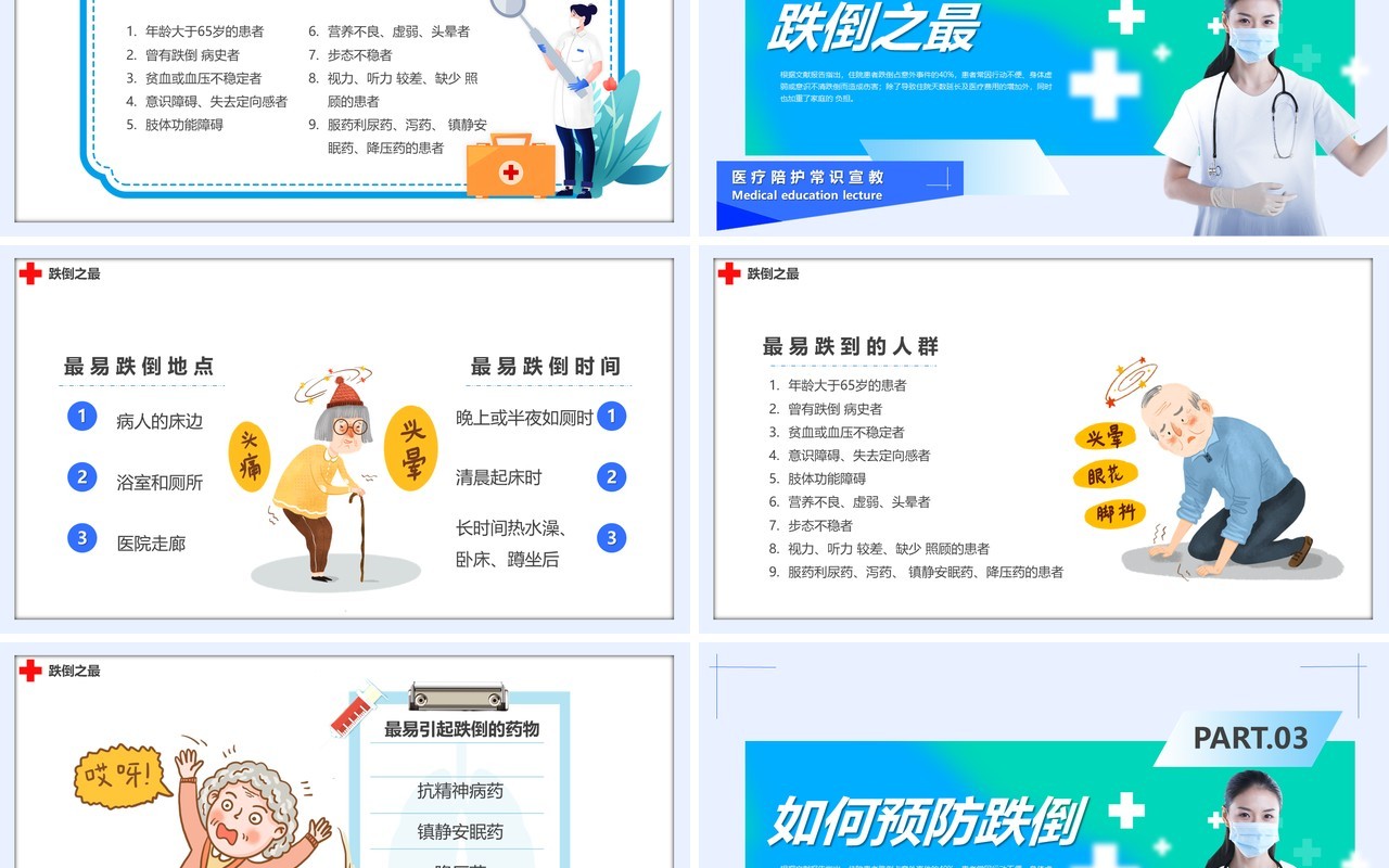 蓝绿色简约风跌倒坠床健康宣讲PPT模板