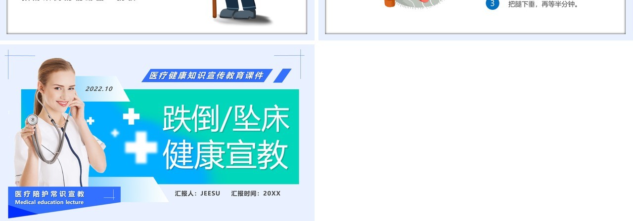蓝绿色简约风跌倒坠床健康宣讲PPT模板