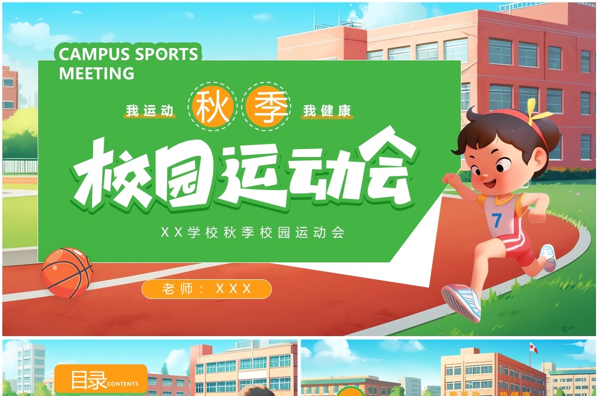 绿色插画风秋季校园运动会PPT通用模板