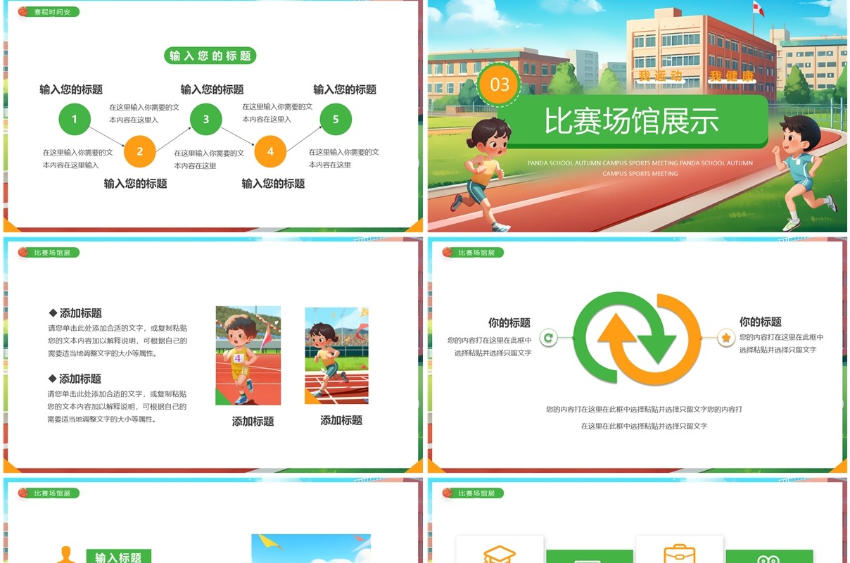 绿色插画风秋季校园运动会PPT通用模板