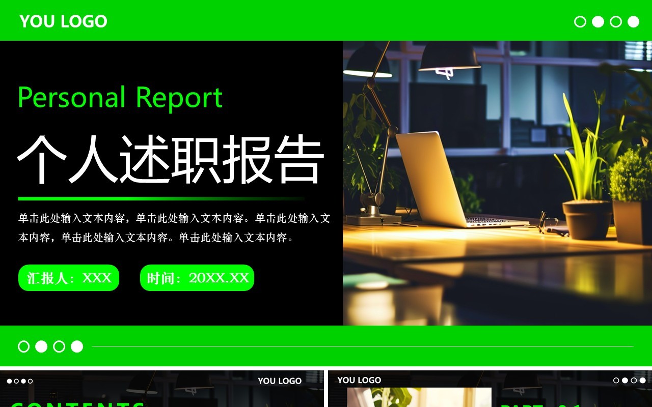 绿色商务风个人述职报告PPT通用模板