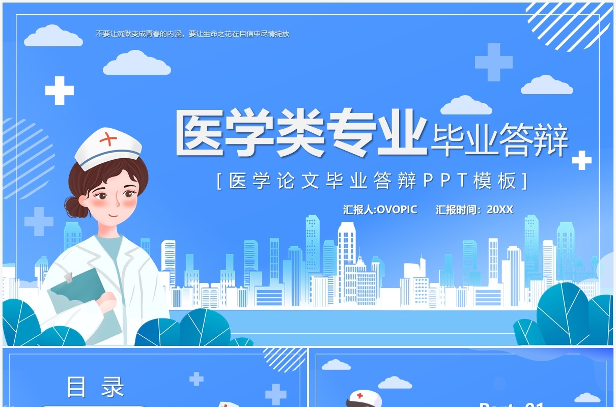 蓝色卡通风医学类专业毕业答辩PPT模板