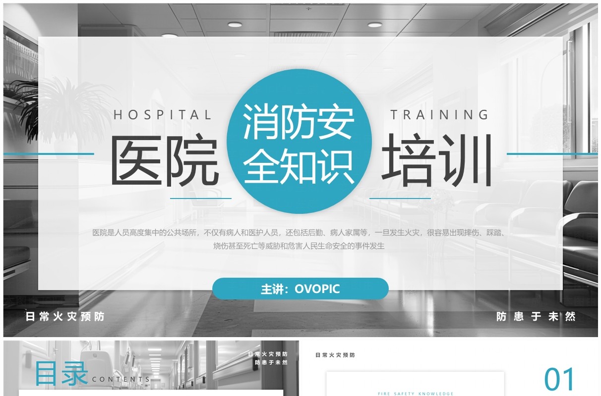 蓝色简约风医院消防安全知识培训PPT模板
