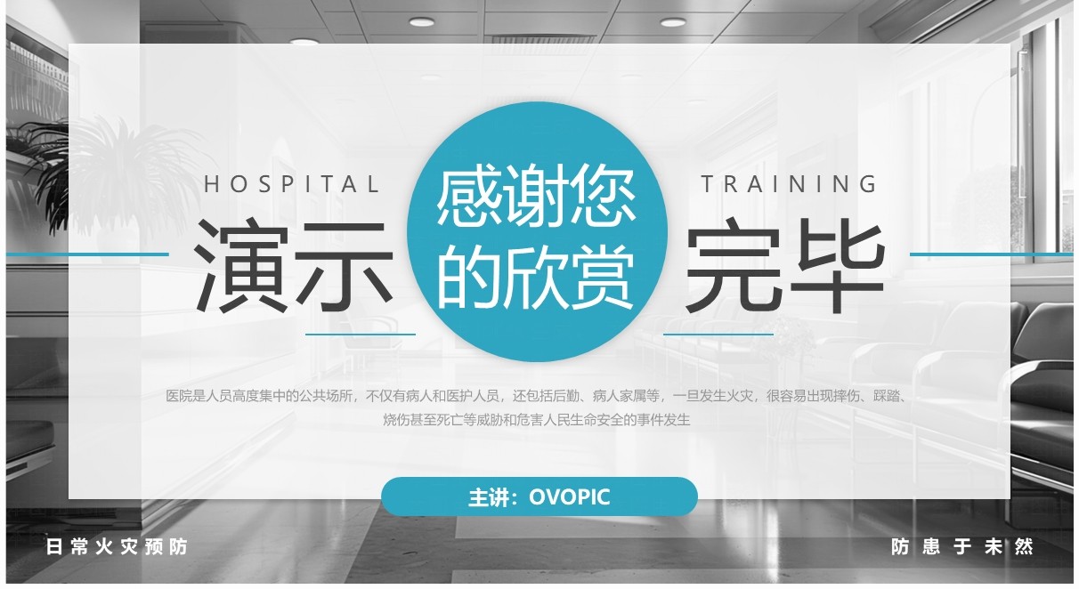 蓝色简约风医院消防安全知识培训PPT模板