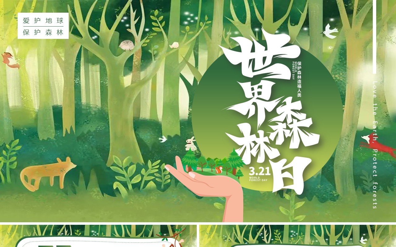 绿色卡通风世界森林日保护森林PPT模板