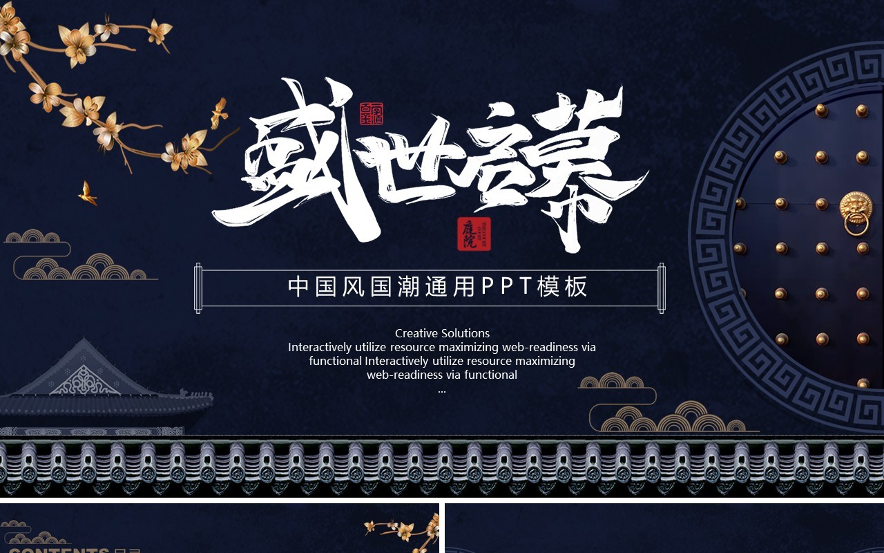 深蓝古典中国风国潮工作报告通用PPT模板