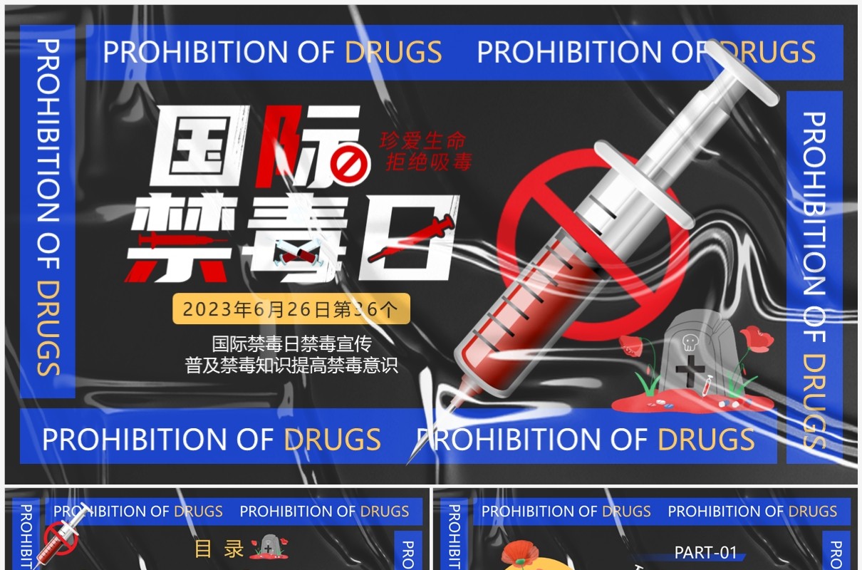 蓝色卡通风国际禁毒日PPT模板