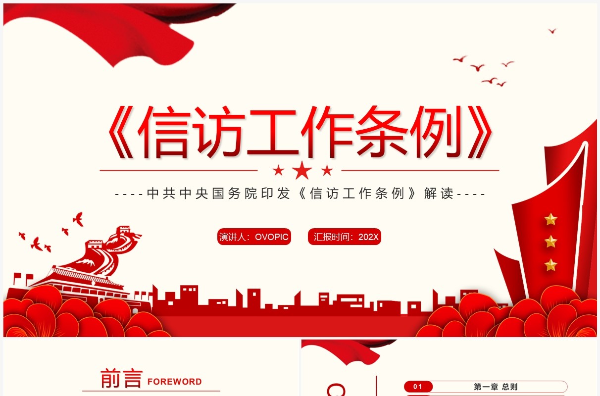 红色简约风信访工作条例解读PPT模板