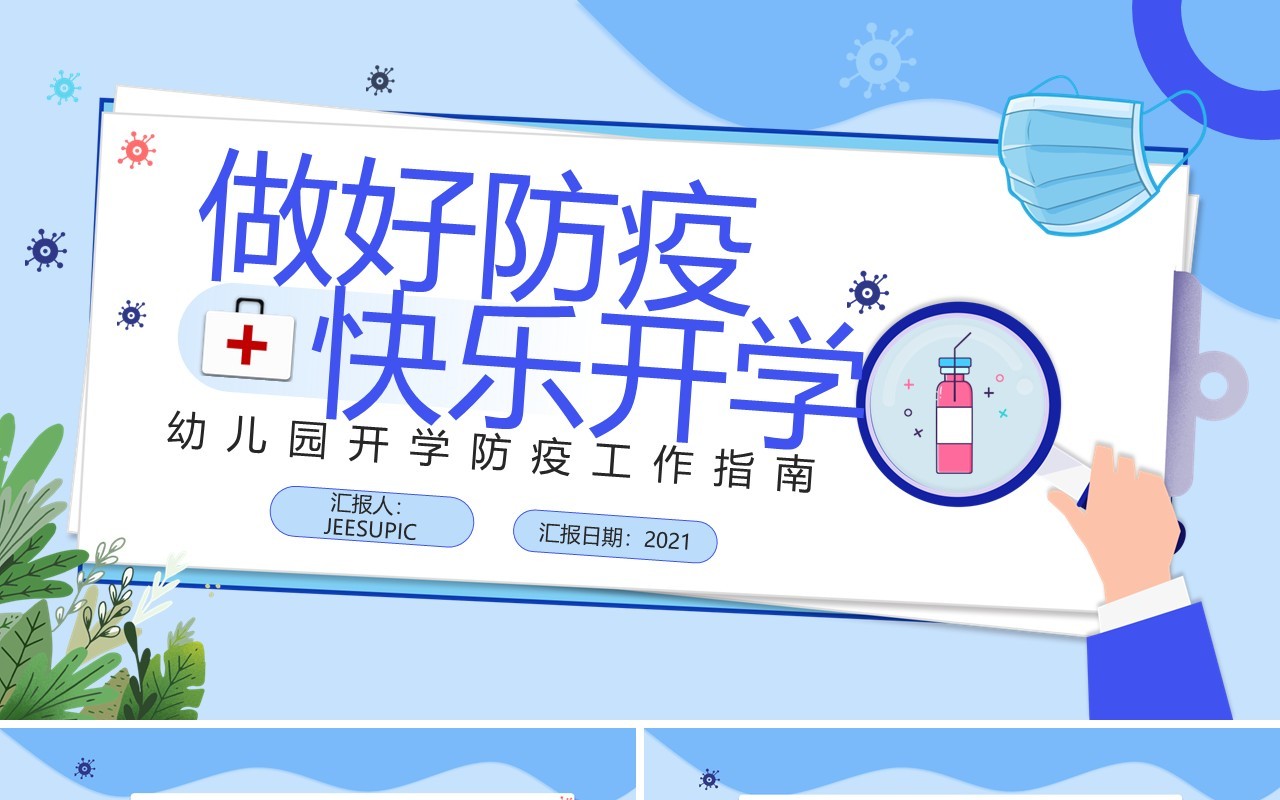 蓝色卡通风幼儿园开学防疫PPT模板