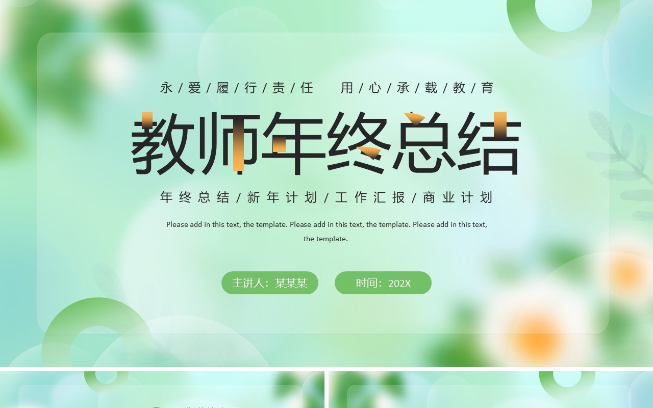 绿色小清新教师年终总结PPT模板