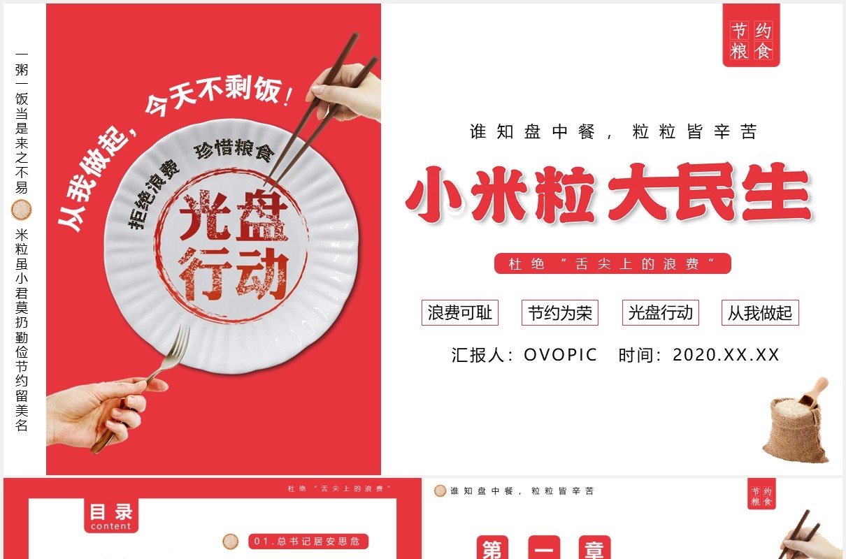 创意小米粒大民生光盘行动珍惜粮食PPT模板