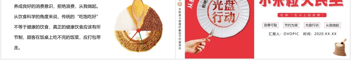 创意小米粒大民生光盘行动珍惜粮食PPT模板