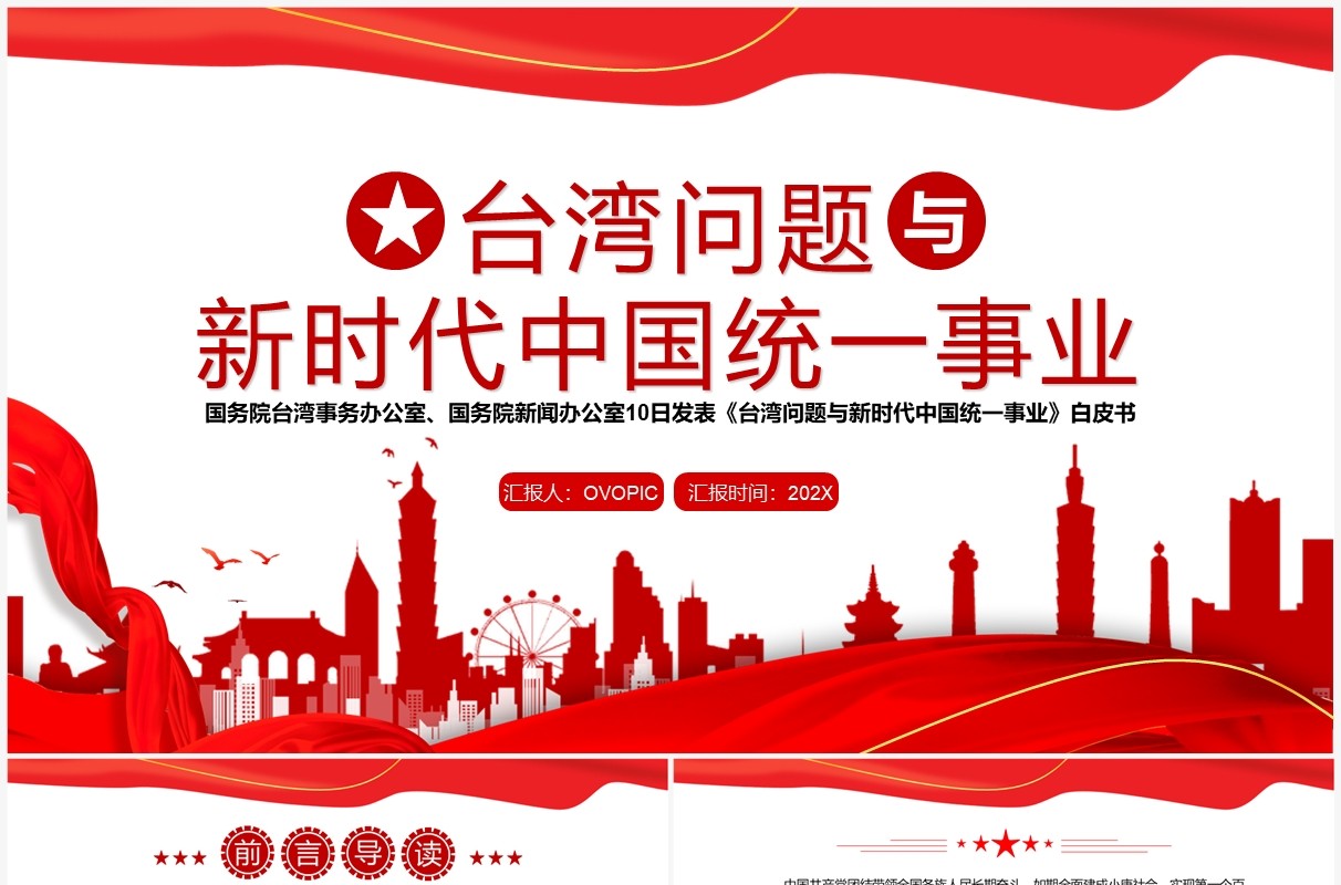 台湾问题与新时代中国统一事业白皮书全文课件PPT模板