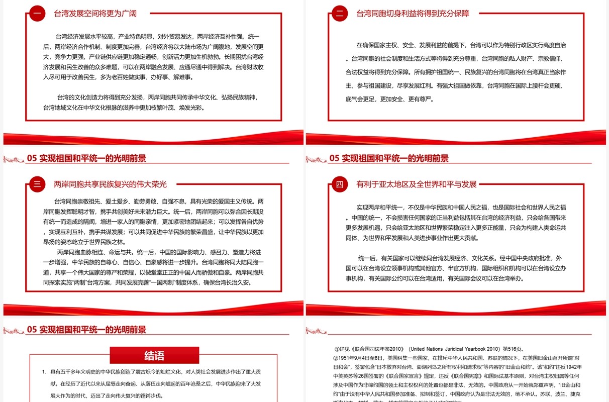 台湾问题与新时代中国统一事业白皮书全文课件PPT模板