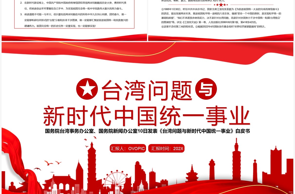 台湾问题与新时代中国统一事业白皮书全文课件PPT模板