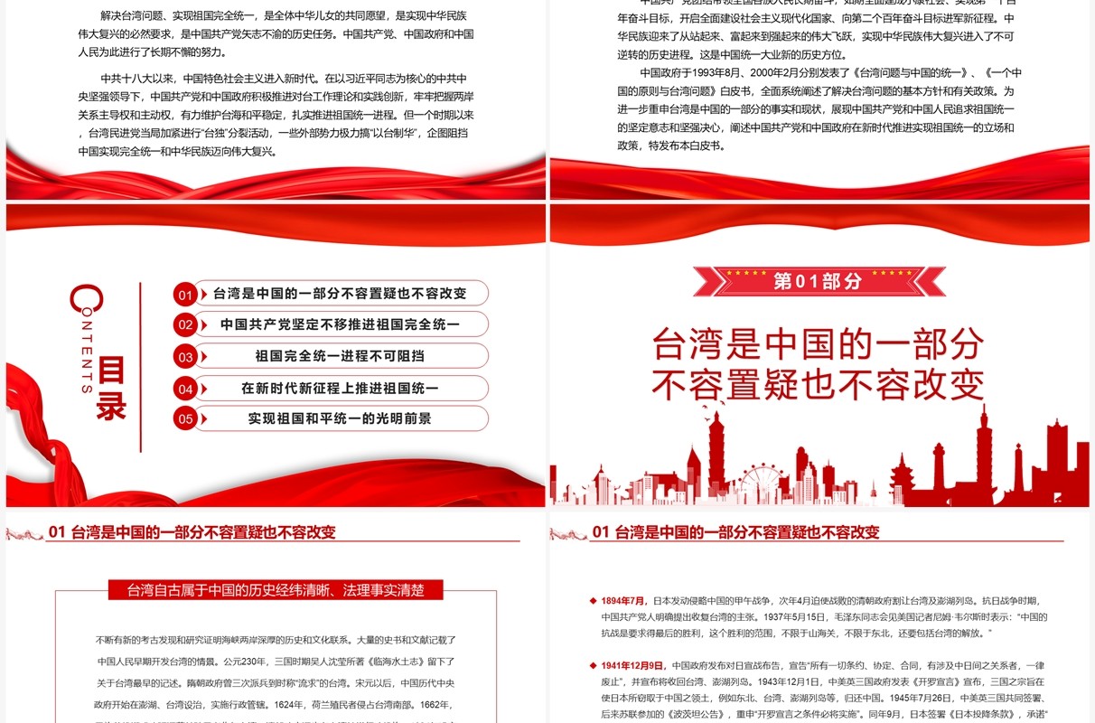 台湾问题与新时代中国统一事业白皮书全文课件PPT模板