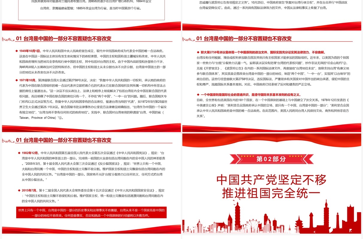 台湾问题与新时代中国统一事业白皮书全文课件PPT模板