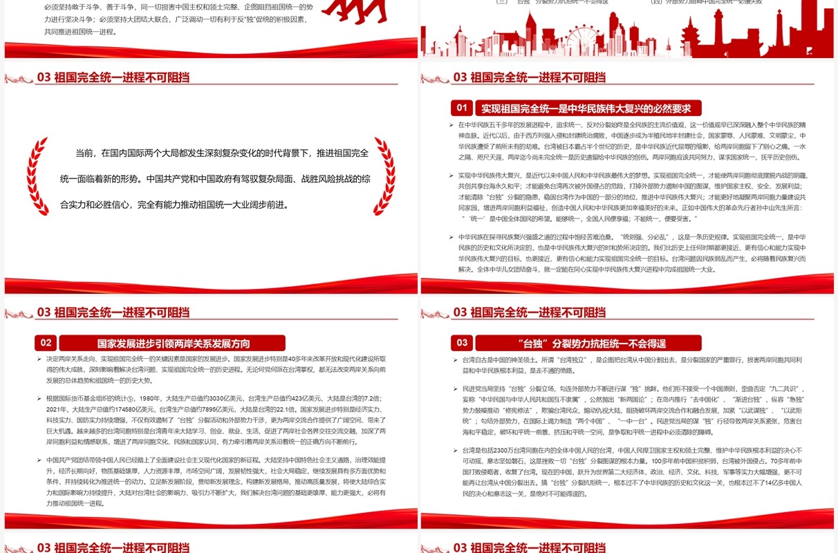 台湾问题与新时代中国统一事业白皮书全文课件PPT模板
