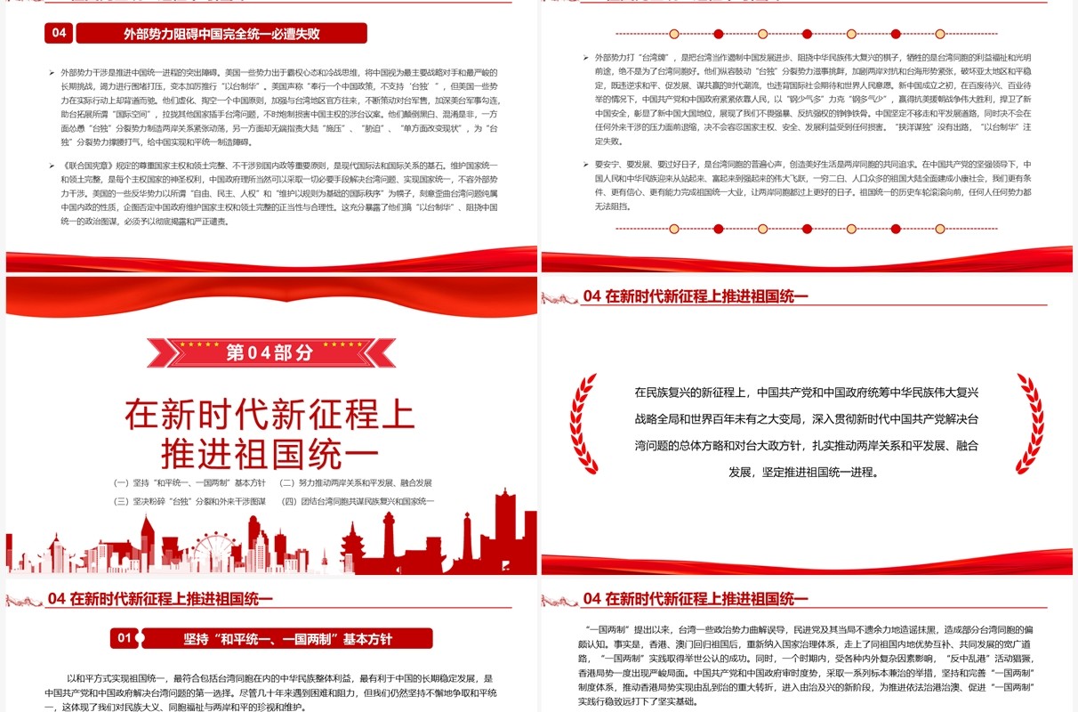 台湾问题与新时代中国统一事业白皮书全文课件PPT模板