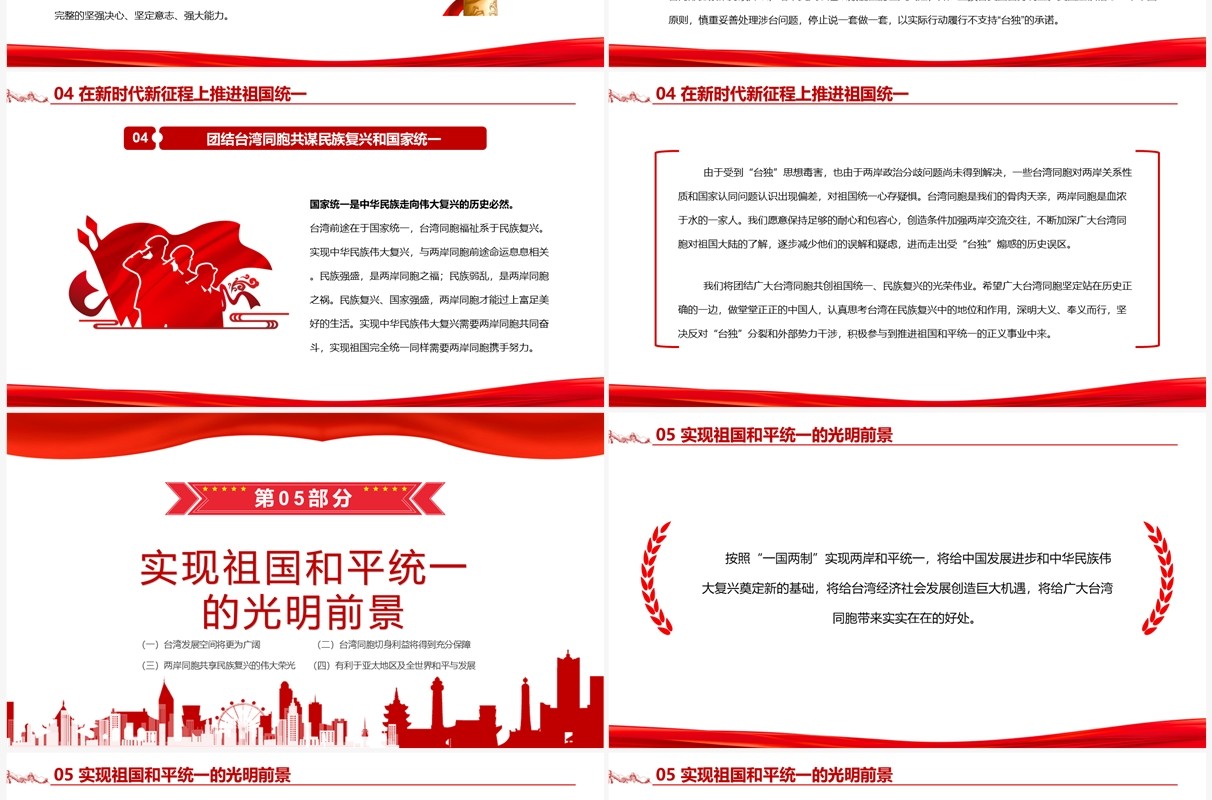 台湾问题与新时代中国统一事业白皮书全文课件PPT模板