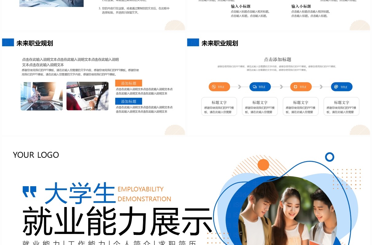 蓝色简约风大学生就业能力展示PPT模板